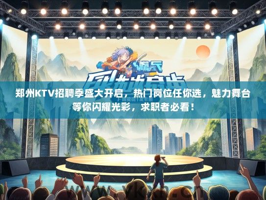 郑州KTV招聘季盛大开启，热门岗位任你选，魅力舞台等你闪耀光彩，求职者必看！