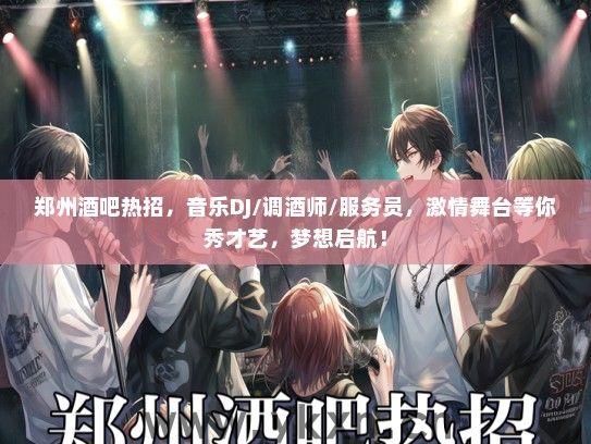 郑州酒吧热招，音乐DJ/调酒师/服务员，激情舞台等你秀才艺，梦想启航！