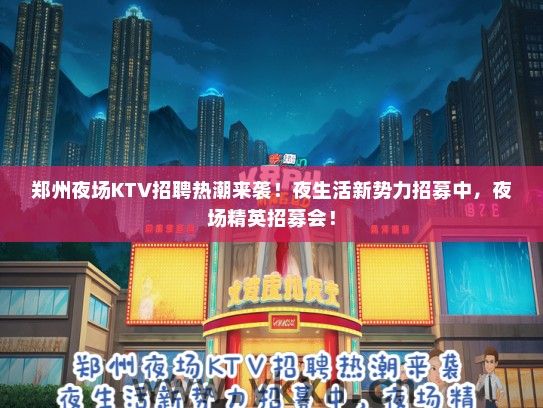 郑州夜场KTV招聘热潮来袭！夜生活新势力招募中，夜场精英招募会！