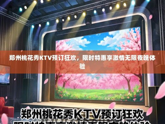 郑州桃花秀KTV预订狂欢，限时特惠享激情无限夜晚体验